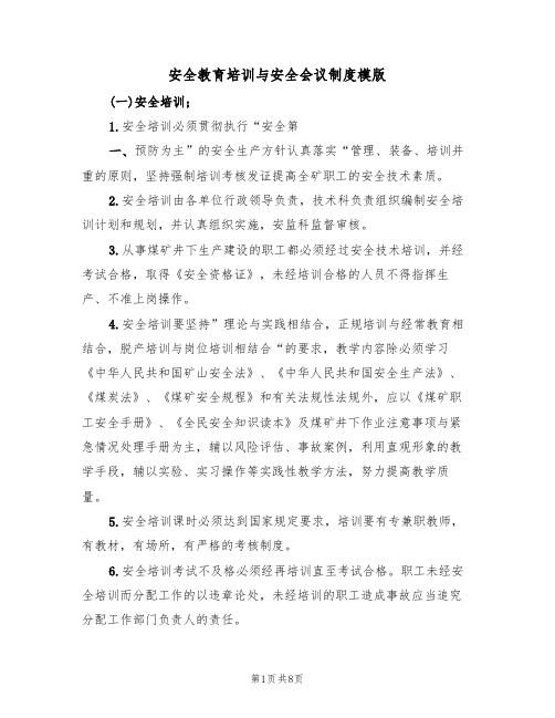 安全教育培训与安全会议制度模版（3篇）