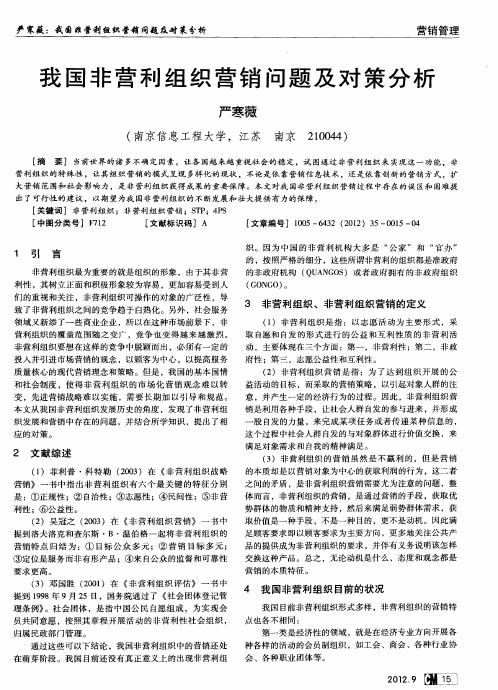 我国非营利组织营销问题及对策分析