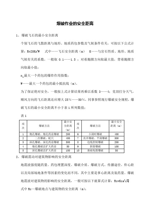 爆破作业的安全距离