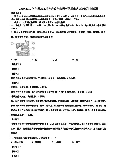 2019-2020学年黑龙江省齐齐哈尔市初一下期末达标测试生物试题含解析