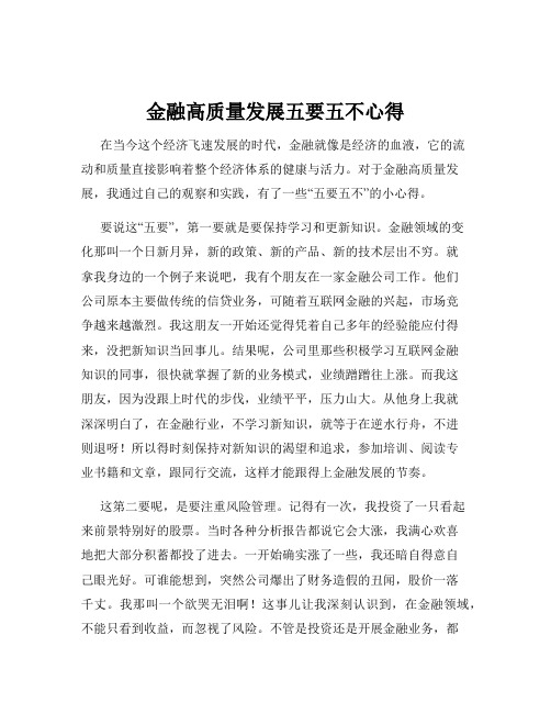 金融高质量发展五要五不心得