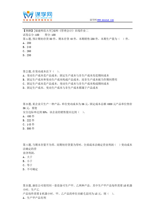 18秋[福建师范大学]《管理会计》在线作业二1