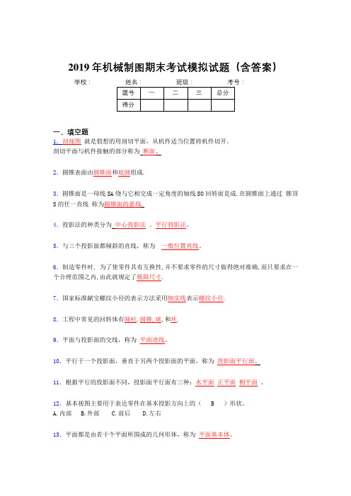 2019年最新机械制图期末试题(含解析)