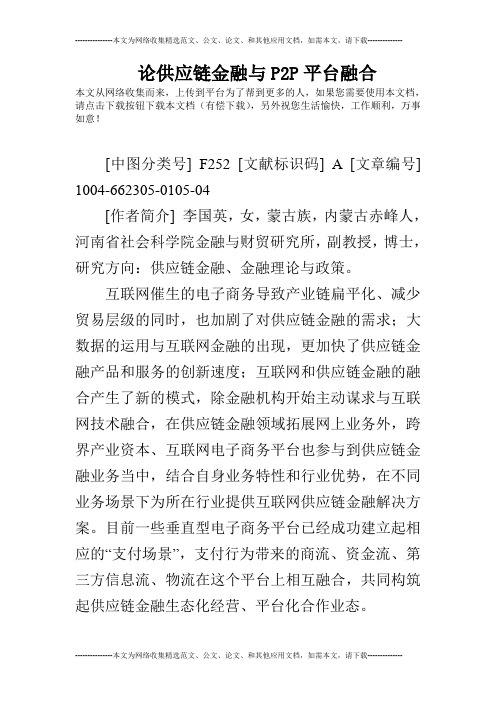 论供应链金融与P2P平台融合