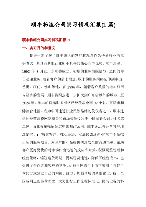 顺丰物流公司实习情况汇报(1篇)