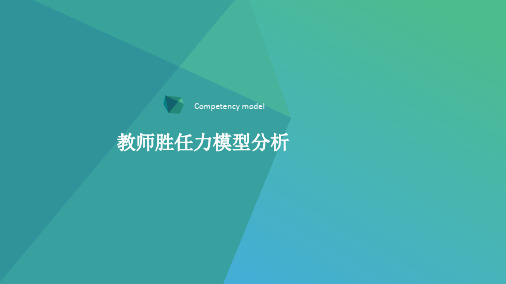 教师胜任力模型ppt课件