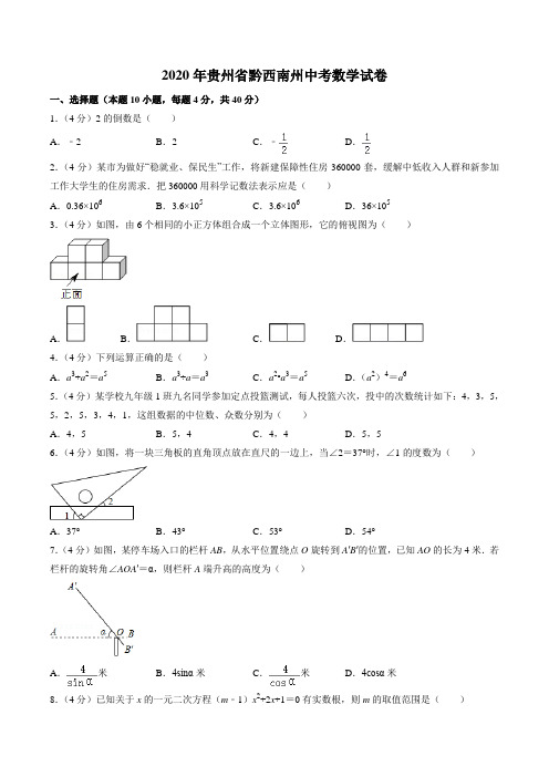 2020年贵州省黔西南州中考数学试卷(学生版)