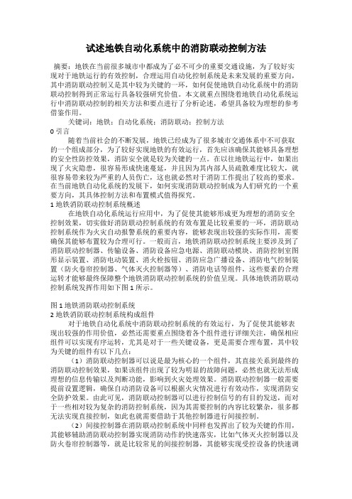 试述地铁自动化系统中的消防联动控制方法