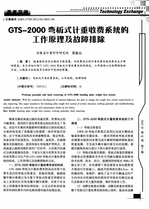 GTS-2000弯板式计重收费系统的工作原理及故障排除