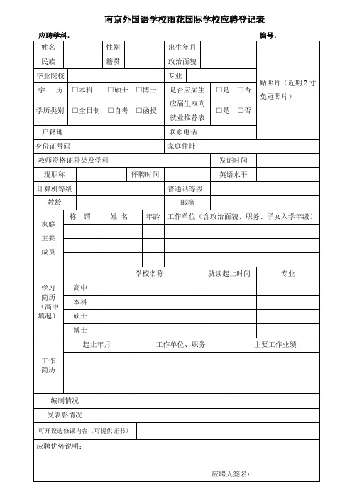 南京外国语学校雨花国际学校应聘登记表