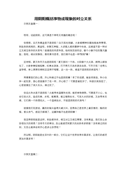 用阴阳概括事物或现象的对立关系