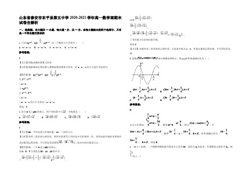 山东省泰安市东平县第五中学2020-2021学年高一数学理期末试卷含解析