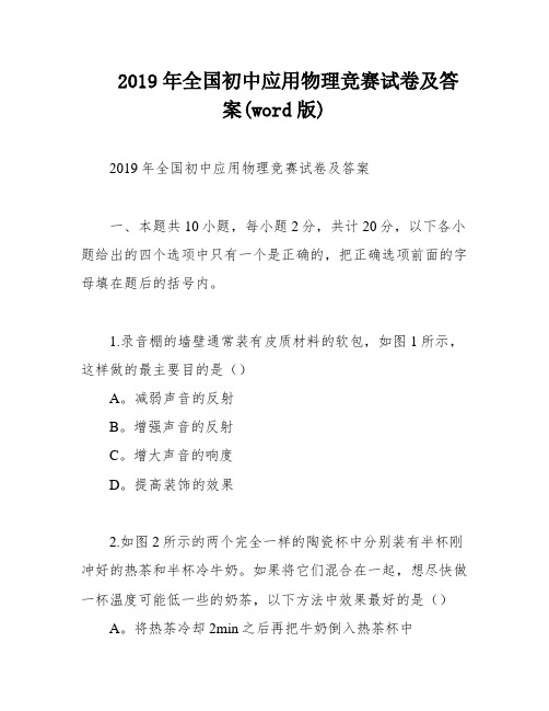 2019年全国初中应用物理竞赛试卷及答案(word版)