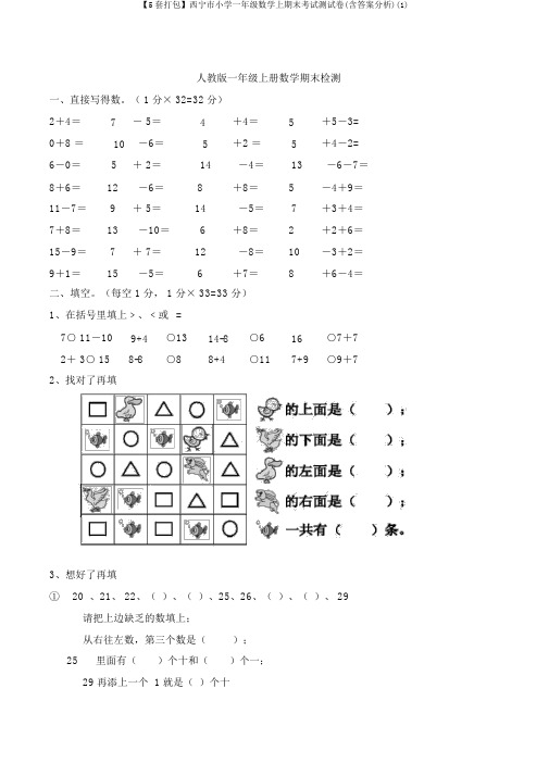 【5套打包】西宁市小学一年级数学上期末考试测试卷(含答案解析)(1)