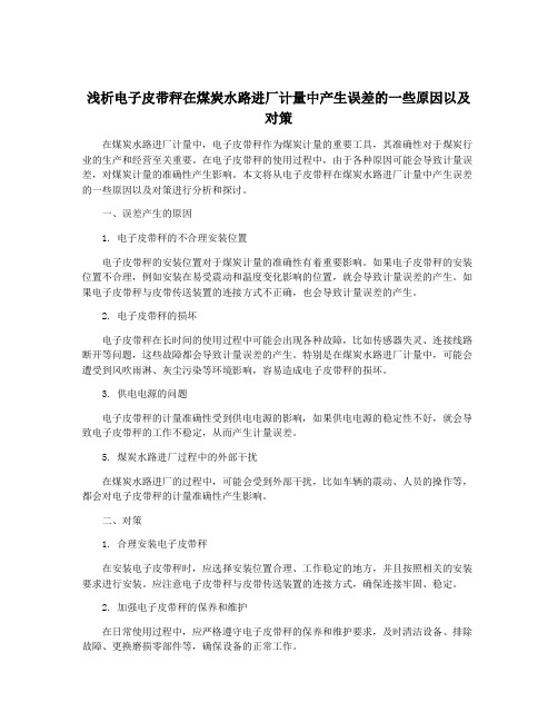 浅析电子皮带秤在煤炭水路进厂计量中产生误差的一些原因以及对策