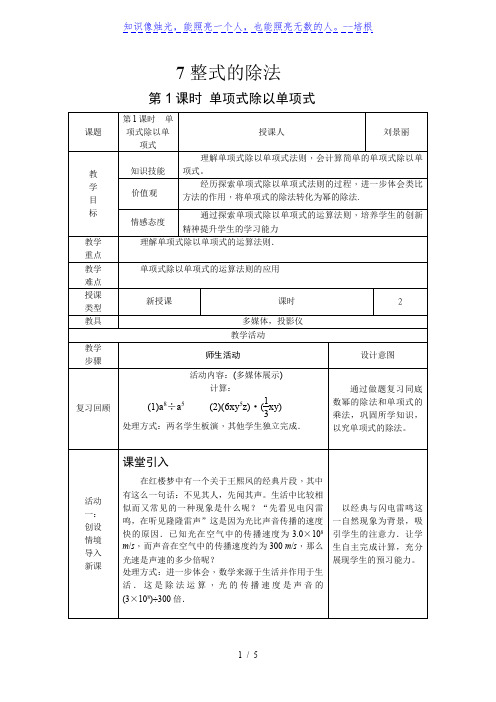 北师大版七年级下册 1.7.1 单项式除以单项式 教案