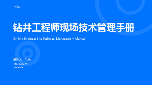 2023年钻井工程师现场技术管理手册