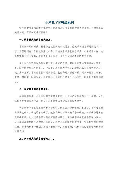 小米数字化转型案例