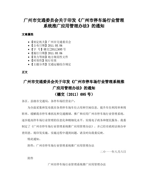 广州市交通委员会关于印发《广州市停车场行业管理系统推广应用管理办法》的通知