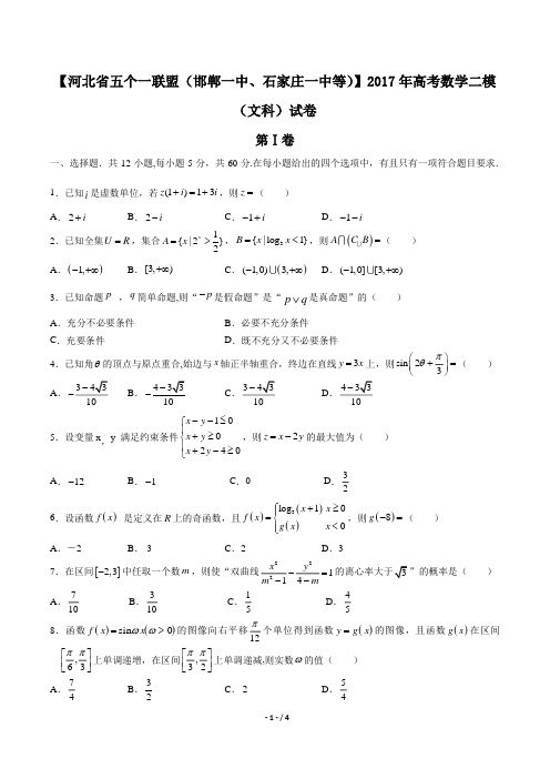 【河北省五个一联盟(邯郸一中、石家庄一中等)】2017年高考数学二模(文科)试卷