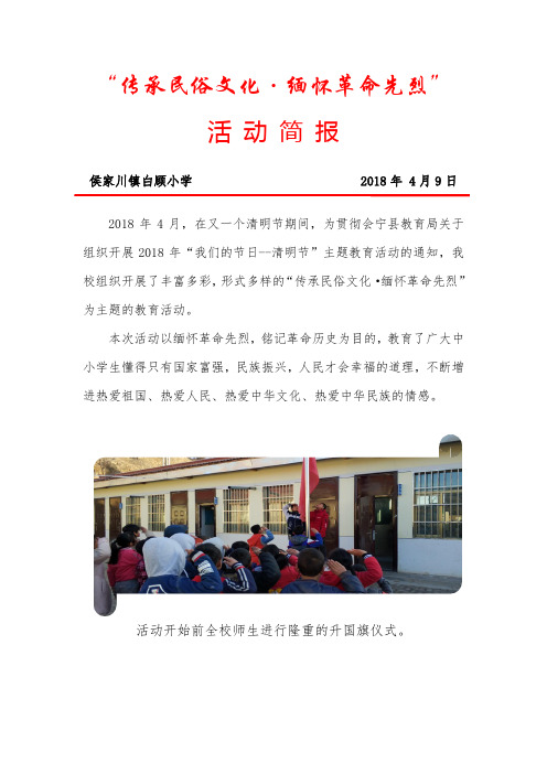 “传承民俗文化·缅怀革命先烈”活动简报