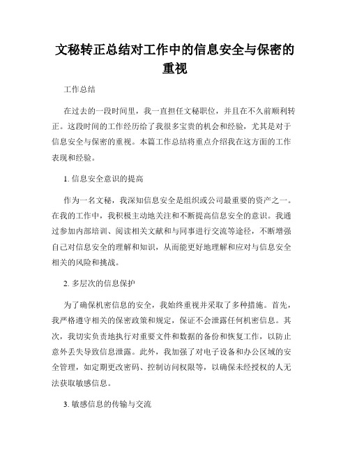 文秘转正总结对工作中的信息安全与保密的重视