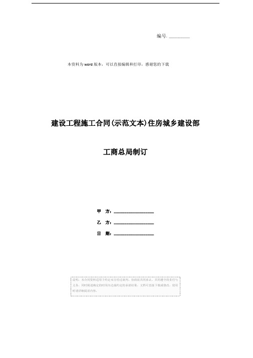 建设工程施工合同(示范文本)住房城乡建设部工商总局制订