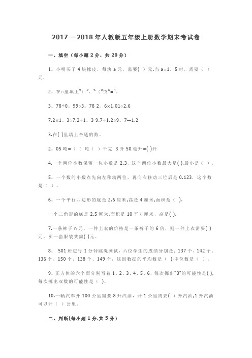 2017--2018年人教版五年级上册数学期末考试卷及答案