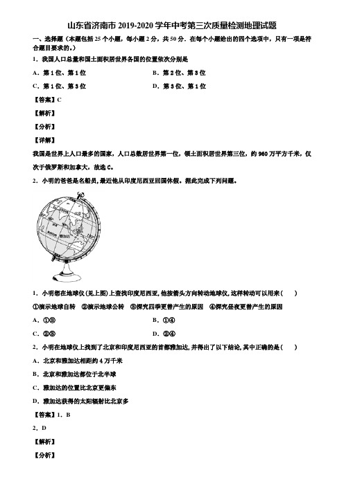 山东省济南市2019-2020学年中考第三次质量检测地理试题含解析