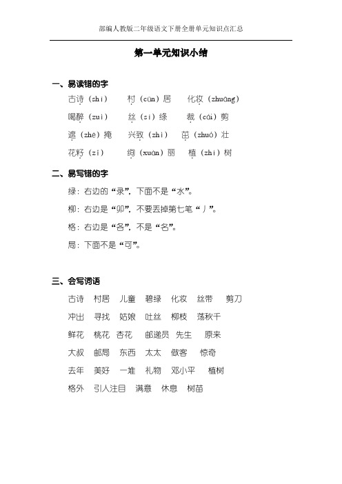 最新人教版二年级语文下册全册单元知识点汇总