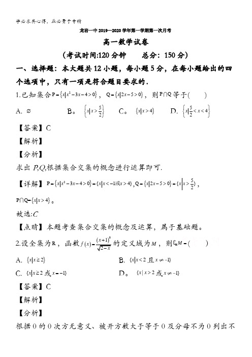 龙岩一中2019-2020学年高一上学期第一次月考数学试题含解析