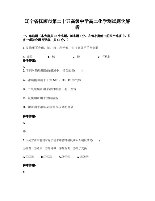 辽宁省抚顺市第二十五高级中学高二化学测试题含解析