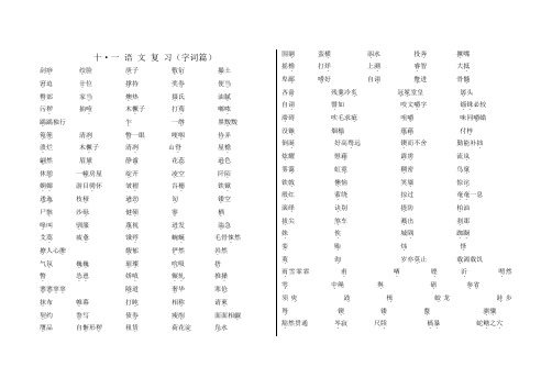 基础模块上册语文字词