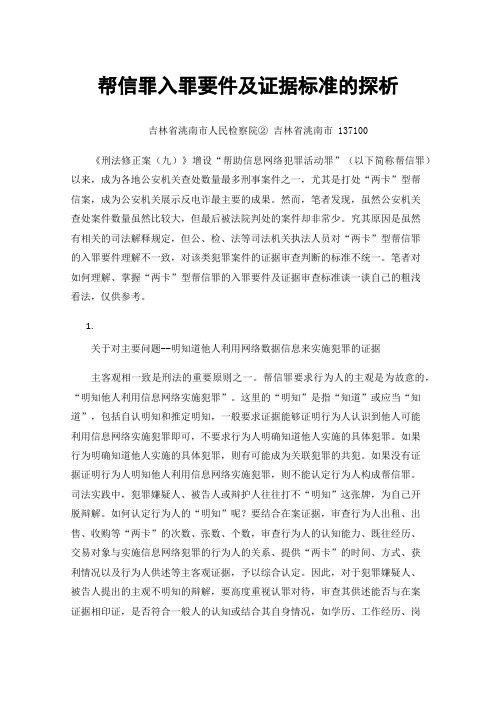 帮信罪入罪要件及证据标准的探析