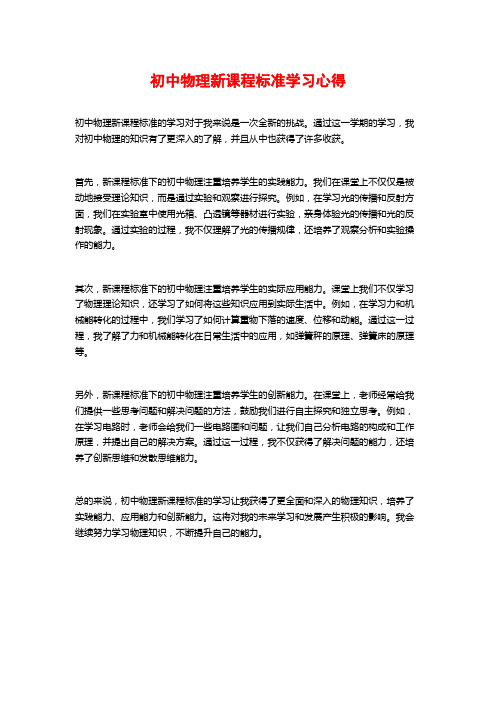 初中物理新课程标准学习心得