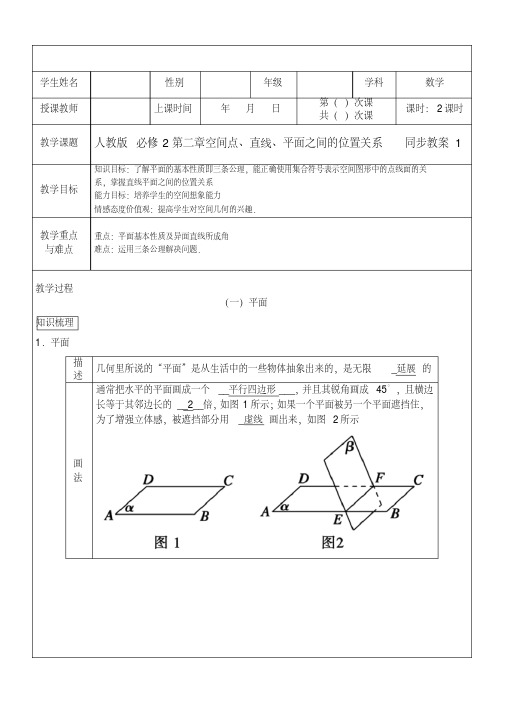 【优质文档】人教版高中数学必修2第二章空间点、直线、平面之间的位置关系同步教案1