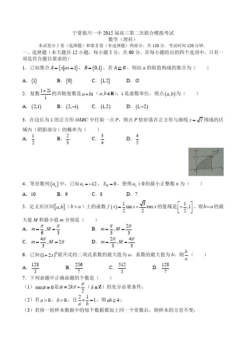 宁夏银川一中2015届高三第二次联合模拟考试数学理科