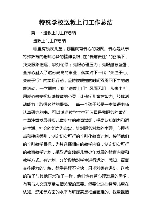 特殊学校送教上门工作总结