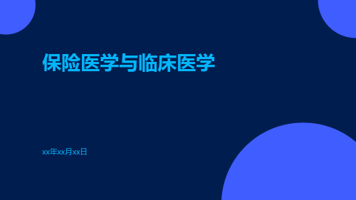 保险医学与临床医学