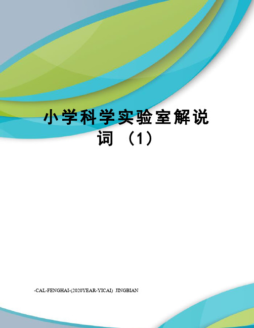 小学科学实验室解说词(1)