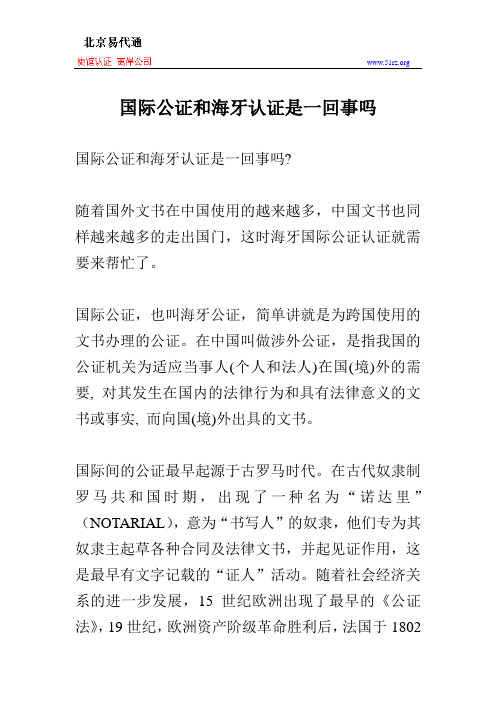 国际公证和海牙认证是一回事吗