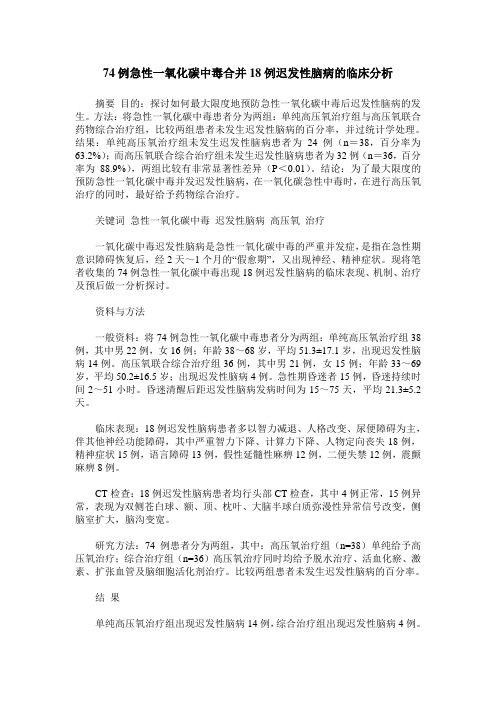 74例急性一氧化碳中毒合并18例迟发性脑病的临床分析