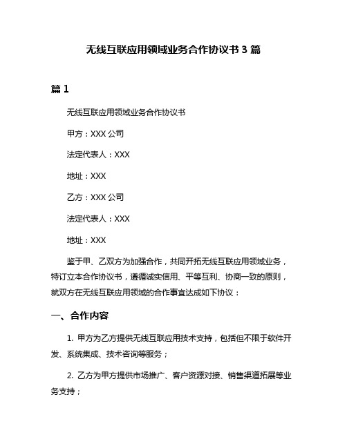 无线互联应用领域业务合作协议书3篇