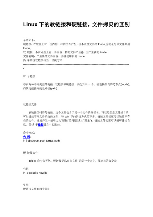 Linux下的软链接和硬链接文件拷贝的区别