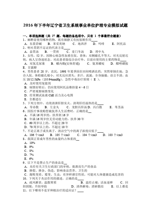 2016年下半年辽宁省卫生系统事业单位护理专业模拟试题