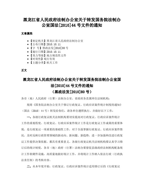 黑龙江省人民政府法制办公室关于转发国务院法制办公室国法[2010]44号文件的通知