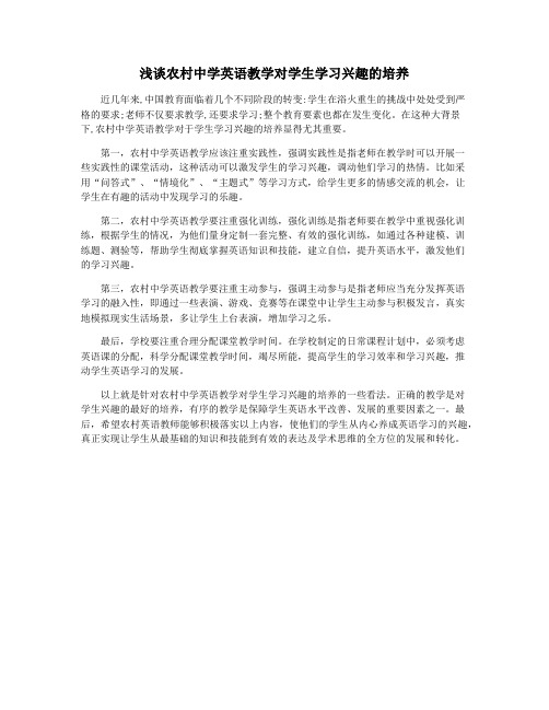 浅谈农村中学英语教学对学生学习兴趣的培养