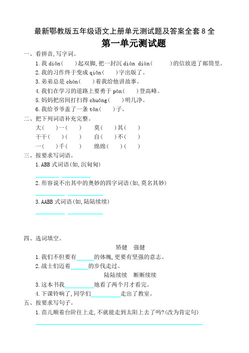 最新鄂教版五年级语文上册单元测试题及答案全套8全