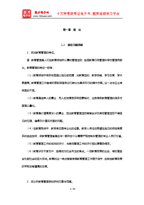 同等学力申硕《公共管理学科综合水平考试大纲及指南》课后习题和考研真题详解(绪论3)