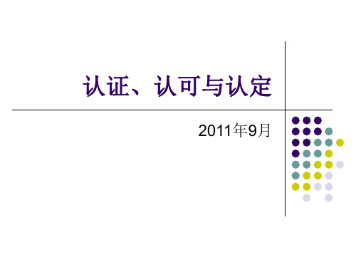 实验室认可、认证与认定